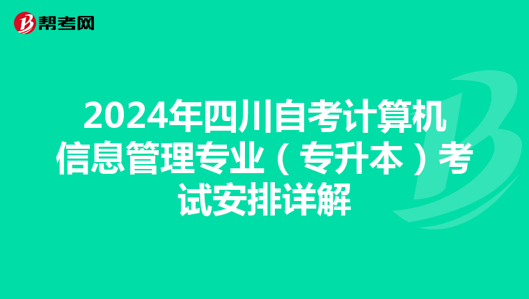 2024年四川自考计算机信息管理专业（专升本）考试安排详解