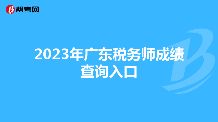 2023年广东税务师成绩查询入口
