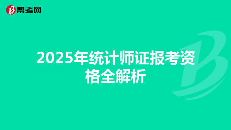 2025年统计师证报考资格全解析