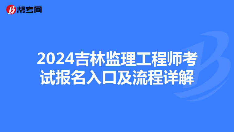 2024吉林监理工程师考试报名入口及流程详解