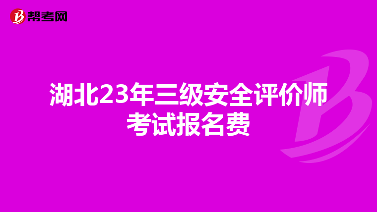 湖北23年三級安全評價師考試報名費