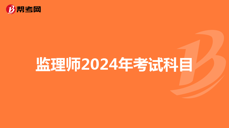 监理师2024年考试科目