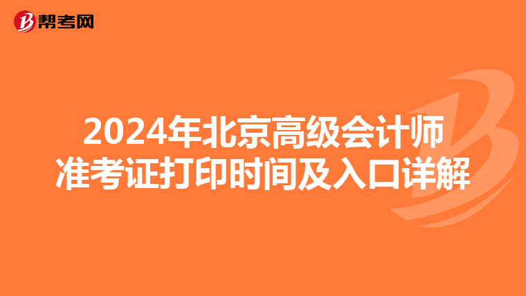 2024年北京高级会计师准考证打印时间及入口详解