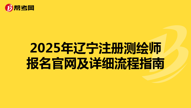 2025年遼寧注冊測繪師報名官網及詳細流程指南