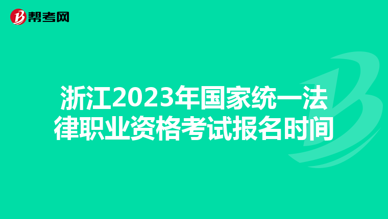 浙江2023年国家统一法律职业资格考试报名时间