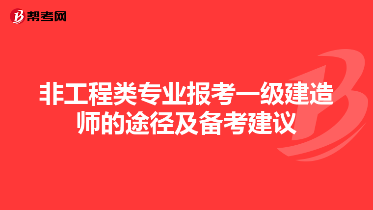 非工程類專業報考一級建造師的途徑及備考建議