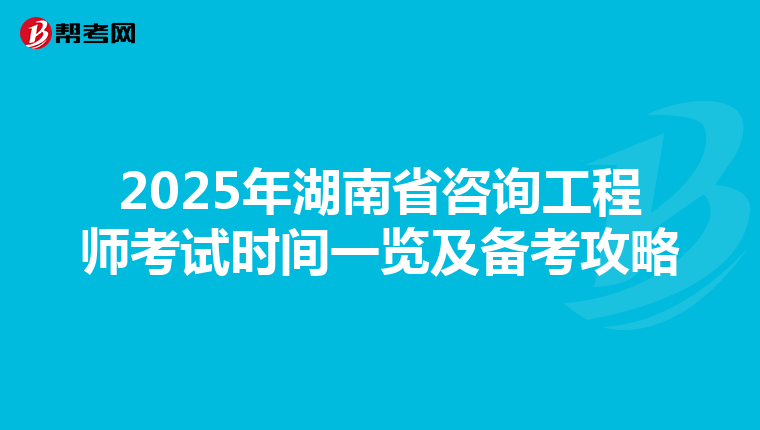 2025年湖南省咨询工程师考试时间一览及备考攻略