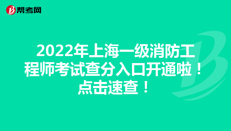 2022年上海一级消防工程师考试查分入口开通啦!点击速查!
