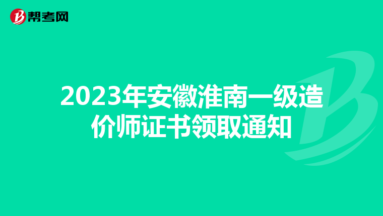 2023年安徽淮南一级造价师证书领取通知