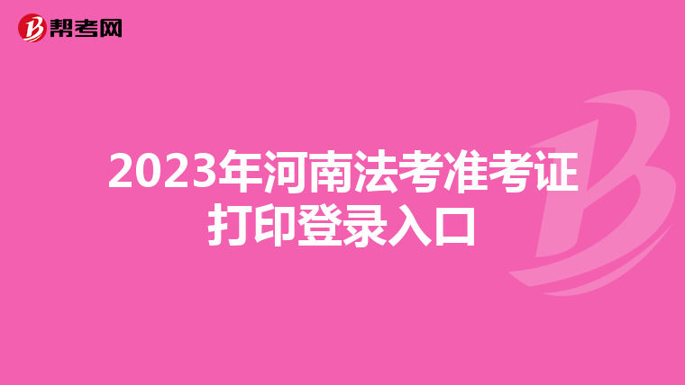 2023年河南法考準(zhǔn)考證打印登錄入口
