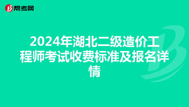 2024年湖北二級造價工程師考試收費標準及報名詳情