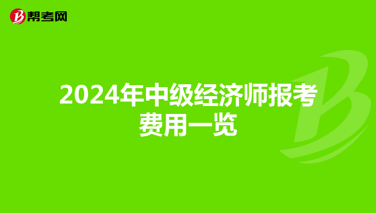 2024年中级经济师报考费用一览