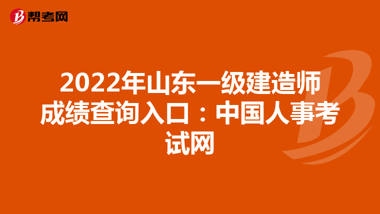 2022年山东一级建造师成绩查询入口：中国人事考试网