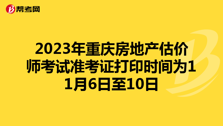 2023年重庆房地产估价师考试准考证打印时间为11月6日至10日