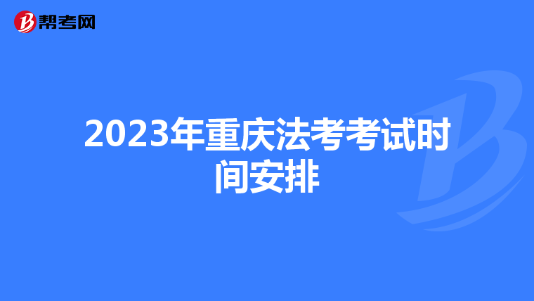 2023年重庆法考考试时间安排