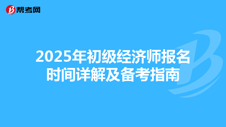 2025年初級經(jīng)濟師報名時間詳解及備考指南