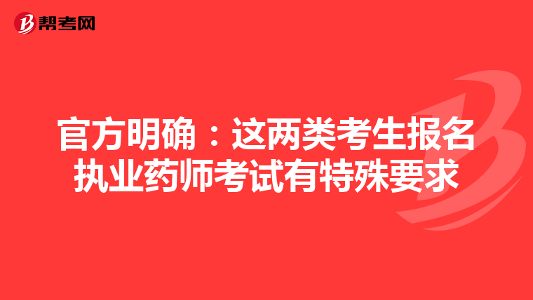 官方明确:这两类考生报名执业药师考试有特殊要求
