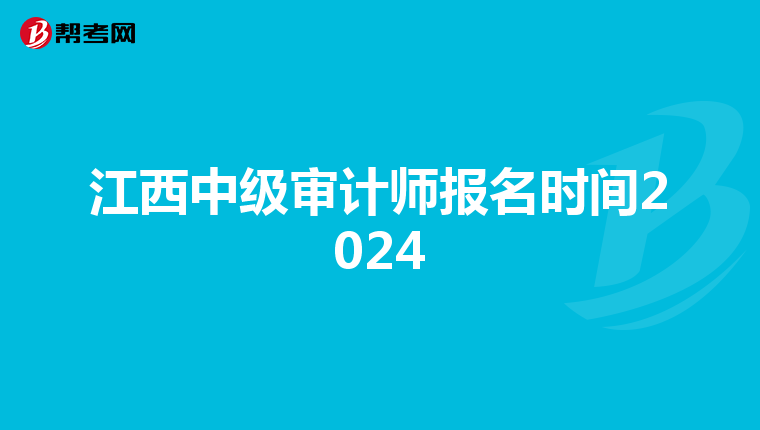 江西中级审计师报名时间2024