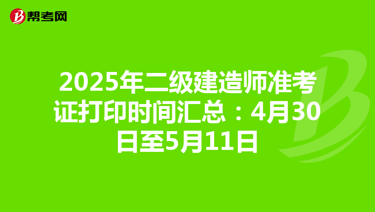 2025年二級建造師準考證打印時間匯總：4月30日至5月11日