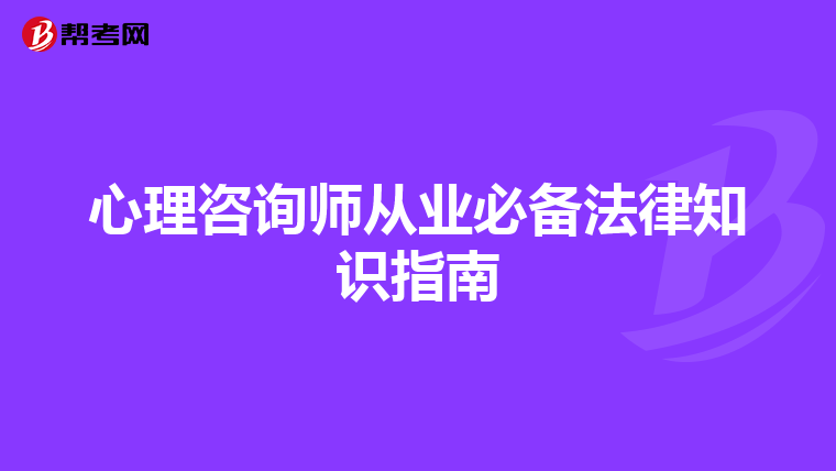 心理咨询师从业必备法律知识指南