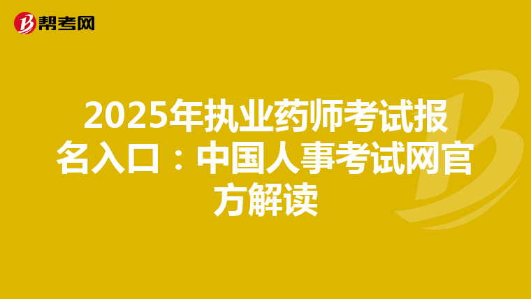 2025年执业药师考试报名入口：中国人事考试网官方解读