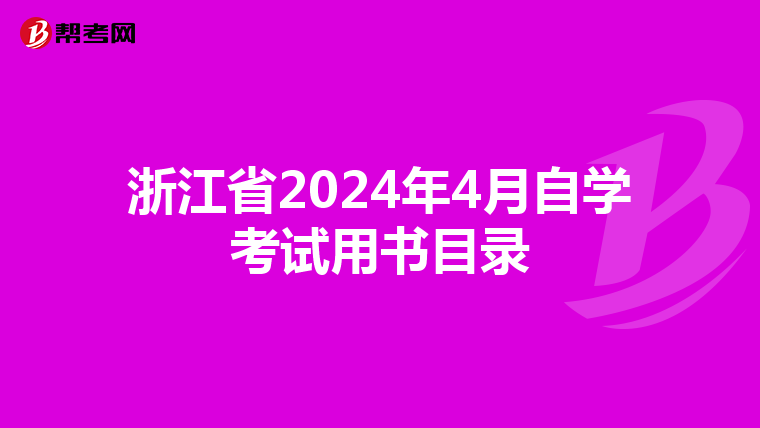 浙江省2024年4月自学考试用书目录