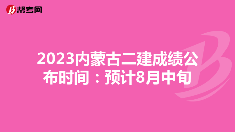 2023內蒙古二建成績公布時間:預計8月中旬