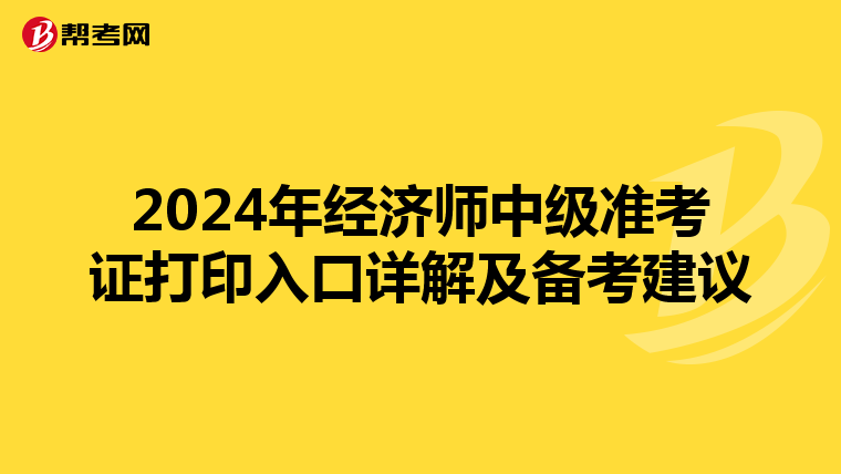 2024年經(jīng)濟師中級準考證打印入口詳解及備考建議
