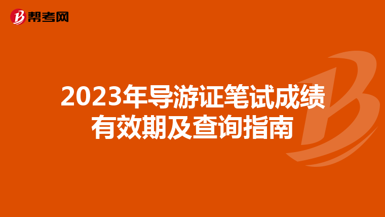 2023年导游证笔试成绩有效期及查询指南