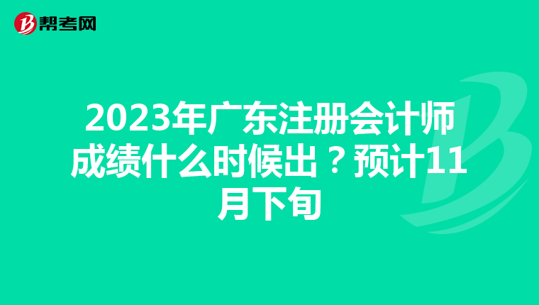 2023年廣東注冊會計師成績什么時候出？預計11月下旬