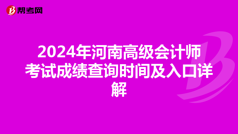 2024年河南高级会计师考试成绩查询时间及入口详解