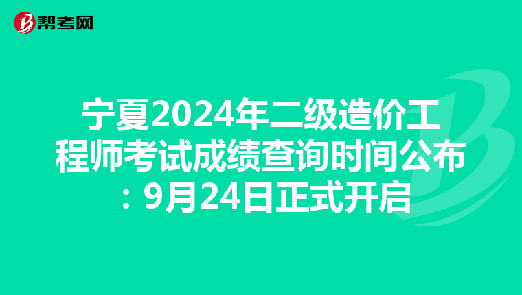 寧夏2024年二級造價工程師考試成績查詢時間公布：9月24日正式開啟