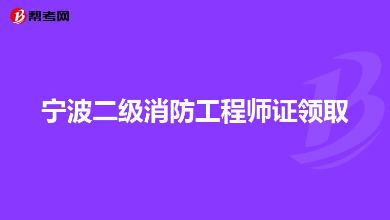 宁波二级消防工程师证领取