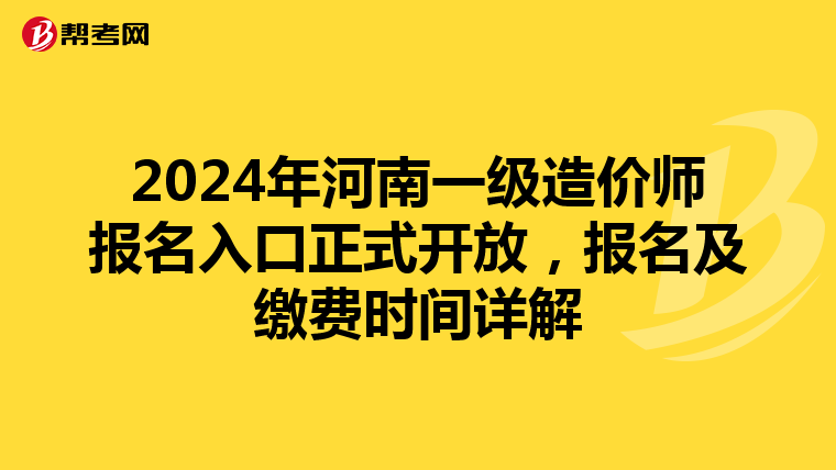 2024年河南一级造价师报名入口正式开放，报名及缴费时间详解
