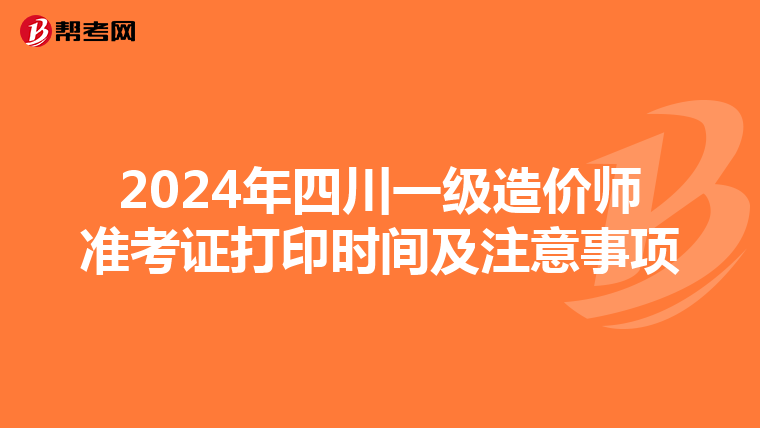 2024年四川一级造价师准考证打印时间及注意事项