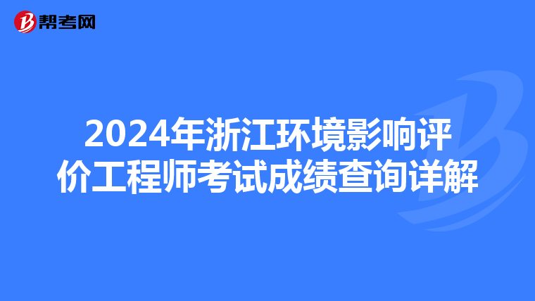 2024年浙江环境影响评价工程师考试成绩查询详解