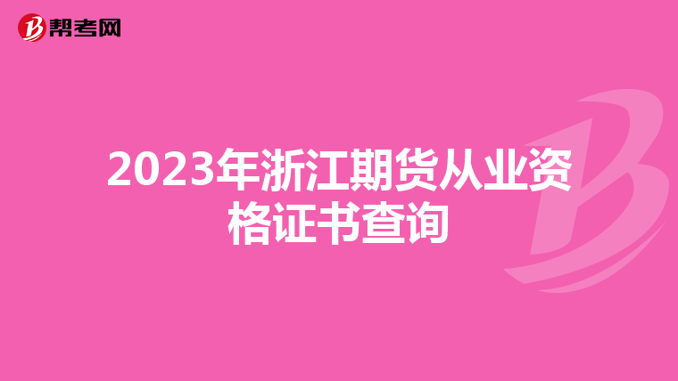 2023年浙江期货从业资格证书查询