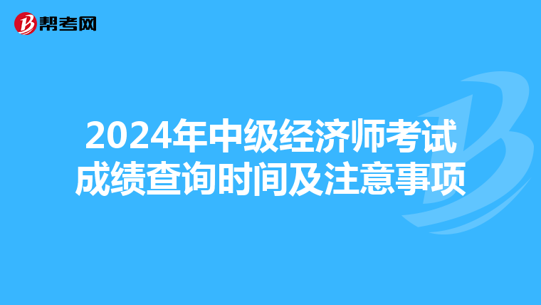 2024年中级经济师考试成绩查询时间及注意事项