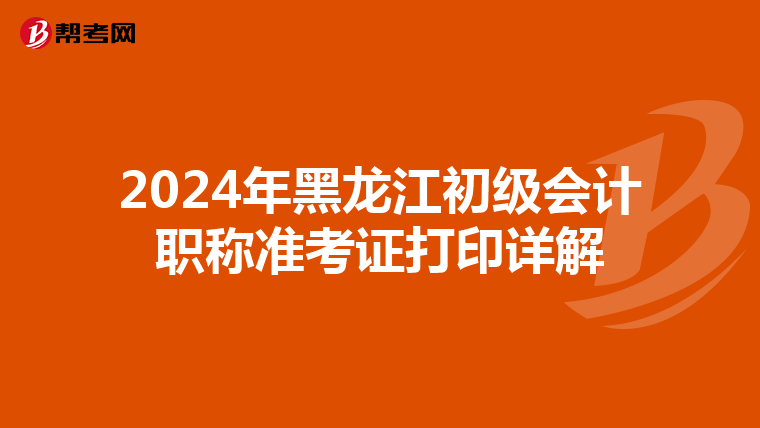 2024年黑龙江初级会计职称准考证打印详解