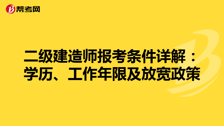 二级建造师报考条件详解：学历、工作年限及放宽政策