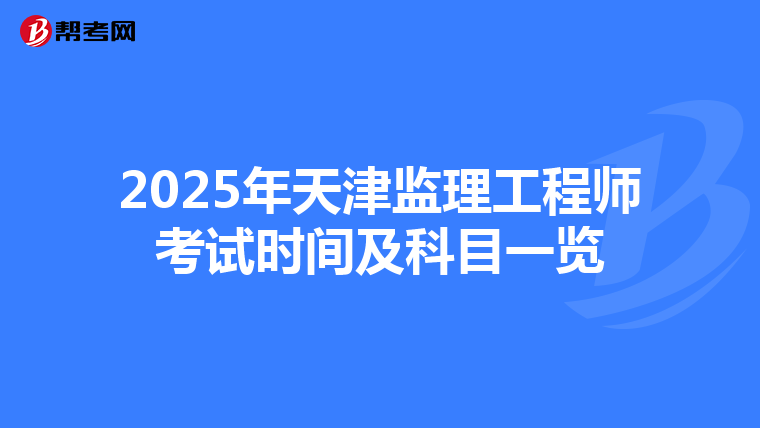 2025年天津監理工程師考試時間及科目一覽