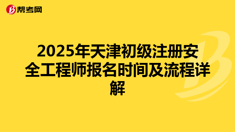 2025年天津初级注册安全工程师报名时间及流程详解