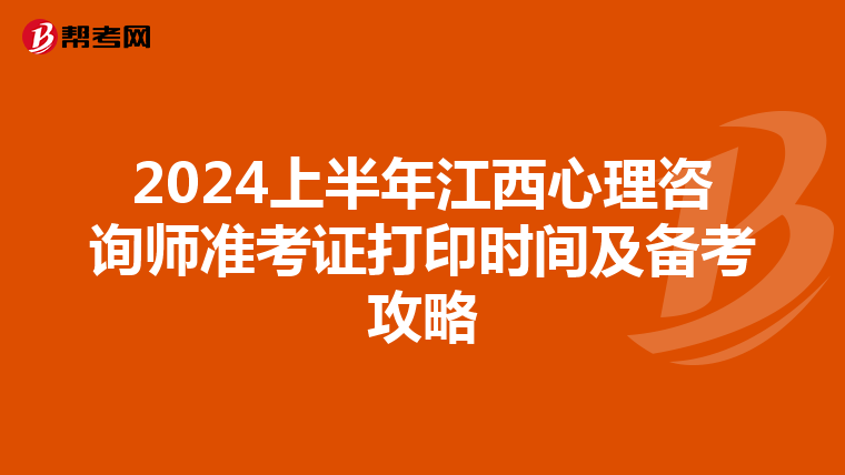 2024上半年江西心理咨询师准考证打印时间及备考攻略