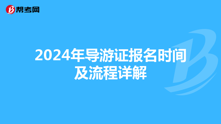 2024年导游证报名时间及流程详解