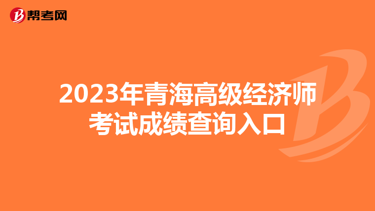 2023年青海高级经济师考试成绩查询入口