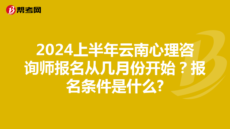 2024上半年云南心理咨询师报名从几月份开始？报名条件是什么?