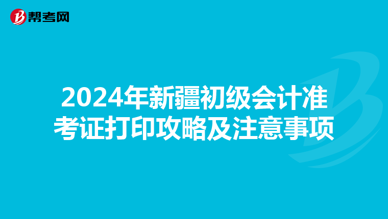 2024年新疆初级会计准考证打印攻略及注意事项