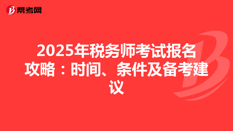 2025年税务师考试报名攻略：时间、条件及备考建议