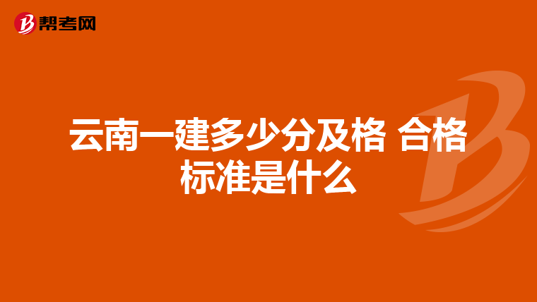 云南一建多少分及格 合格标准是什么