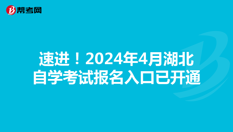 速进！2024年4月湖北自学考试报名入口已开通